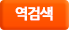 역검색